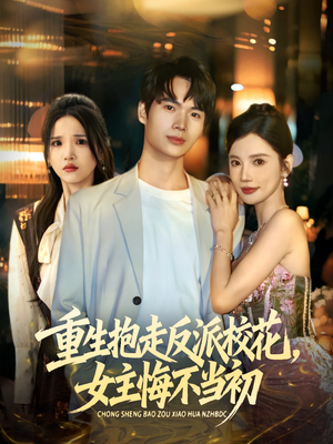 重生抱走反派校花女主悔不当初（60集）短剧片段推荐