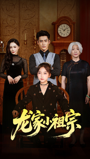 龙家小祖宗(65集) 龙家小祖宗(65集)短剧热门分享