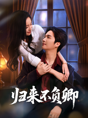 归来不负卿（45集）超好看古装短剧