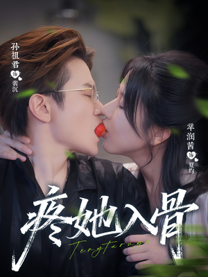 疼她入骨(80集) 疼她入骨(80集)免费短剧推荐