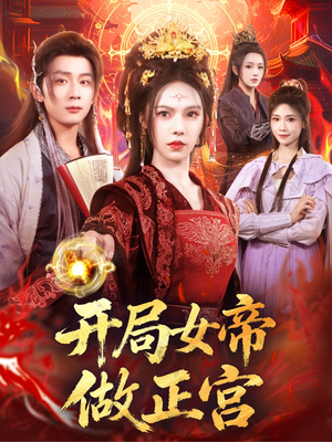 开局女帝做正宫(80集) 开局女帝做正宫(80集)看精彩短剧