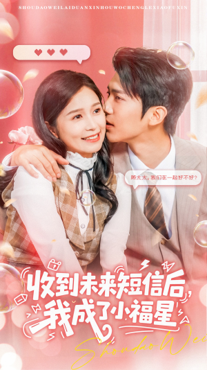 收到未来短信后我成了小福星(62集) 收到未来短信后我成了小福星(62集)爆款热门短剧