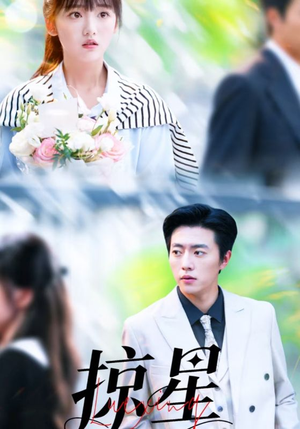 掠星（80集）短剧在哪个平台