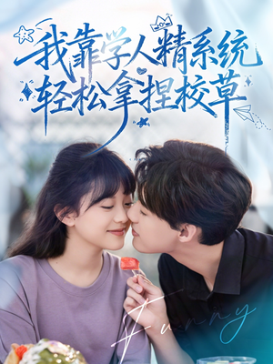 好笑吗我只看到个绝望的学人精（85集）亿万短剧抢先看