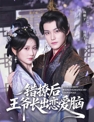 错撩后王爷长出恋爱脑（82集）一口气看完