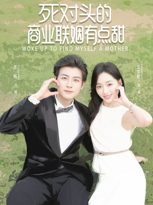 死对头的商业联姻有点甜（76集）真的太精彩了