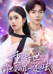 重活一世前世受的罪一一还回去（60集）看到了大结局