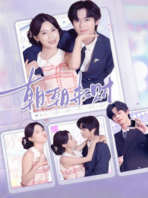 朝朝来财（60集）免费短剧看不停