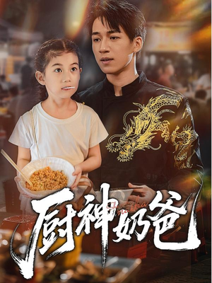 厨神奶爸（70集）红果短剧免费看