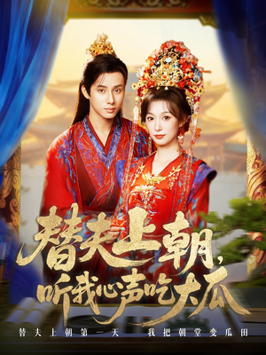 替夫上朝听我心声吃大瓜(71集) 替夫上朝听我心声吃大瓜(71集)火爆短剧推荐