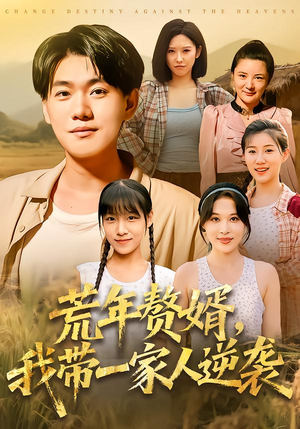 荒年赘婿我带一家人逆袭(83集) 荒年赘婿我带一家人逆袭(83集)温柔追捕短剧