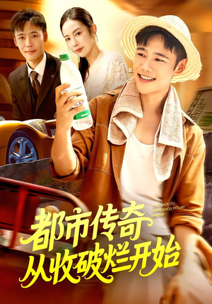 都市传奇从收破烂开始(93集) 都市传奇从收破烂开始(93集)不用花钱看全剧