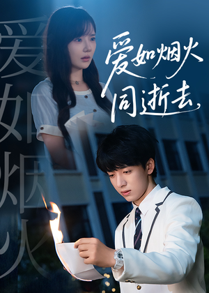 爱如烟火同逝去（51集）热播短剧推荐