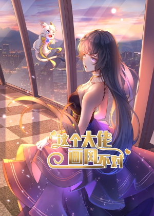 这个大佬画风不对(24集) 这个大佬画风不对(24集)经典回顾免费看