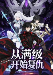 从满级开始复仇(25集) 从满级开始复仇(25集)火爆短剧抢先看