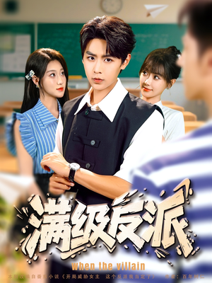 满级反派（81集）剧好看短剧推荐