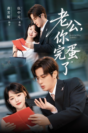 老公你完蛋了(53集) 老公你完蛋了(53集)短剧前十排行榜