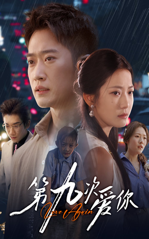 第九次爱你（60集）好看又上头短剧