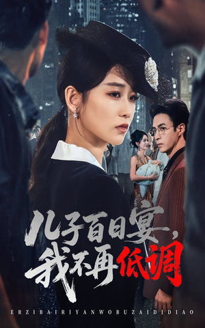 儿子百日宴我不再低调(52集) 儿子百日宴我不再低调(52集) 热门短剧追不停