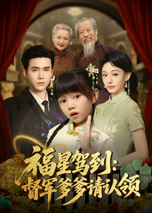 福星驾到督军爹爹请认领（73集）   免费短剧看全集