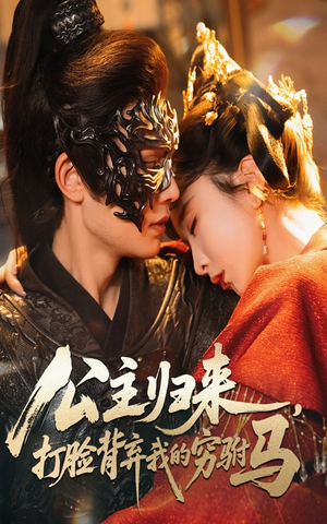 公主归来打脸背弃我的穷驸马(60集) 公主归来打脸背弃我的穷驸马(60集) 精彩热门短剧