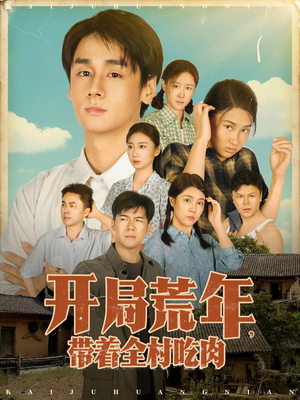 开局荒年带着全村吃肉(78集) 开局荒年带着全村吃肉(78集) 360网盘观看