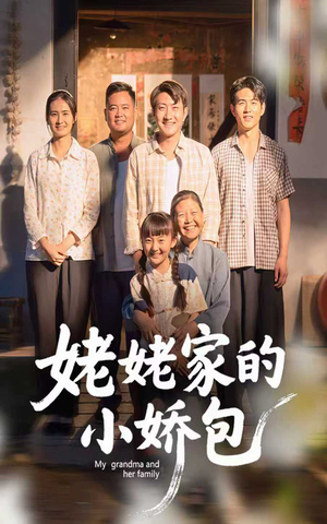 姥姥家的小娇包（59集）   海量短剧免费看