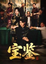 宝鉴（60集）   让你一口气看完