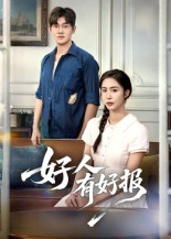 好人有好报（50集）   全集都在这里了