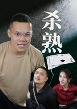 杀熟(27集) 杀熟(27集)流畅播放免费看