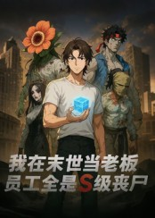 我在末世当老板，员工全是S级丧尸（30集）好看短剧推荐