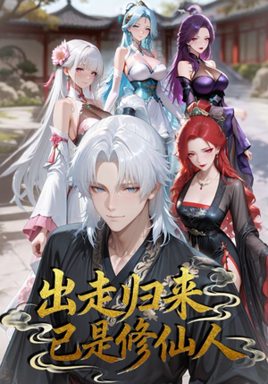 出走归来已是修仙人(43集) 出走归来已是修仙人(43集)全集一网打尽