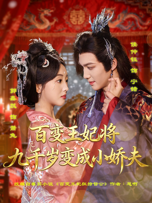 百变王妃将九千岁变成小娇夫(80集) 百变王妃将九千岁变成小娇夫(80集)在线免费观看