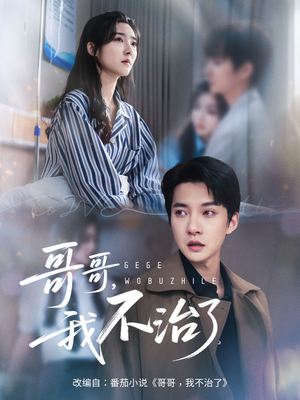 哥哥我不治了(60集) 哥哥我不治了(60集)短剧视频分享