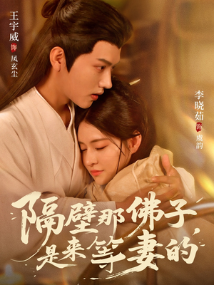 隔壁那佛子是来等妻的（77集）高分推荐免费看