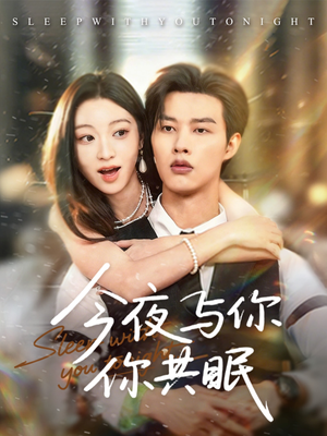今夜与你共眠（70集）短视频追剧推荐