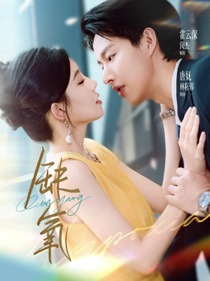 缺氧（80集）短剧完整版免费