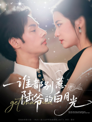 谁都别惹陆爷的白月光(79集) 谁都别惹陆爷的白月光(79集)免费观看就是爽