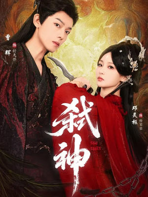 弑神（50集）短剧热播抢先看