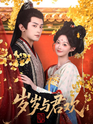 岁岁与君欢(62集) 岁岁与君欢(62集) 夸克在线观看