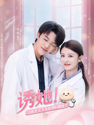 诱她边医生又又去肛肠科蹭饭了（81集）精彩热门短剧
