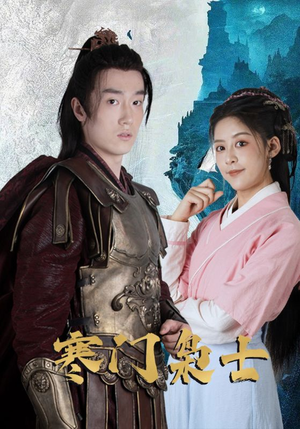 寒门枭士(99集) 寒门枭士(99集)短剧中追到爽