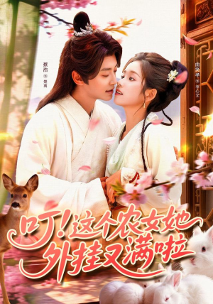 叮这个农女她外挂又满啦（100集）热播古装短剧
