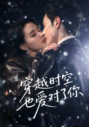 穿越时空也爱对了你(59集) 穿越时空也爱对了你(59集)超甜短剧分享