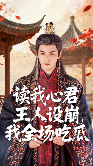 读我心君王人设崩我全场吃瓜（75集）短剧太上头了