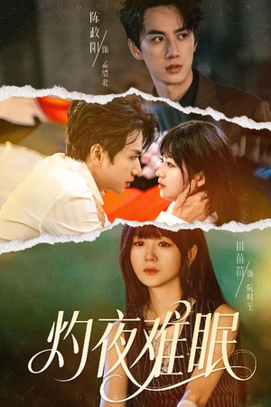 灼夜难眠（60集）热门短剧追不停