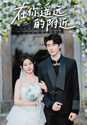 在你遥远的附近(58集) 在你遥远的附近(58集)剧情简介