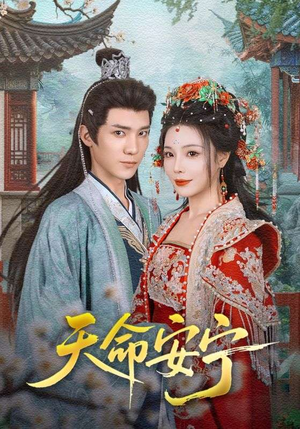 天命安宁（71集）在哪看免费