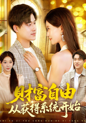 财富自由从获得系统开始（112集）原创精彩短剧