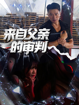 来自父亲的审判(80集) 来自父亲的审判(80集)上热门短剧
